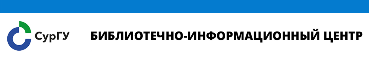 «Сургутский государственный университет»